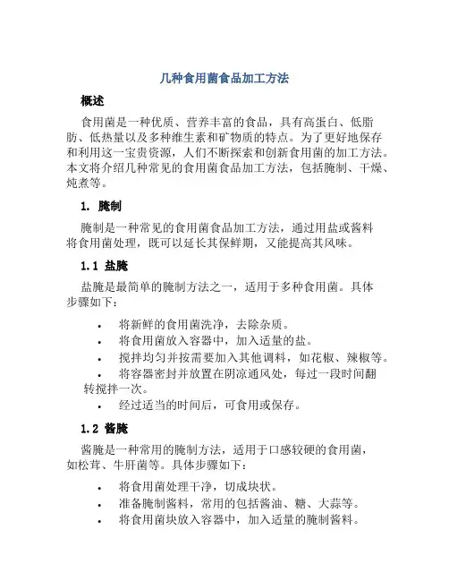 几种食用菌食品加工方法
