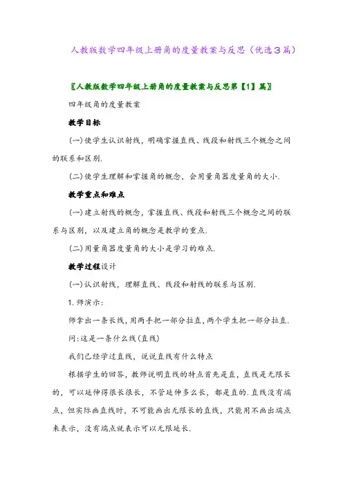 2023年人教版数学四年级上册角的度量教案与反思(优选3篇)