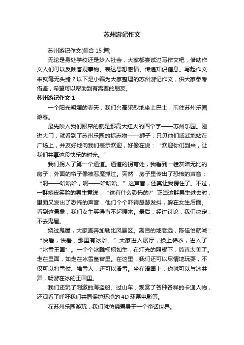 苏州游记作文（集合15篇）