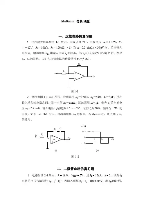 五 Multisim仿真习题