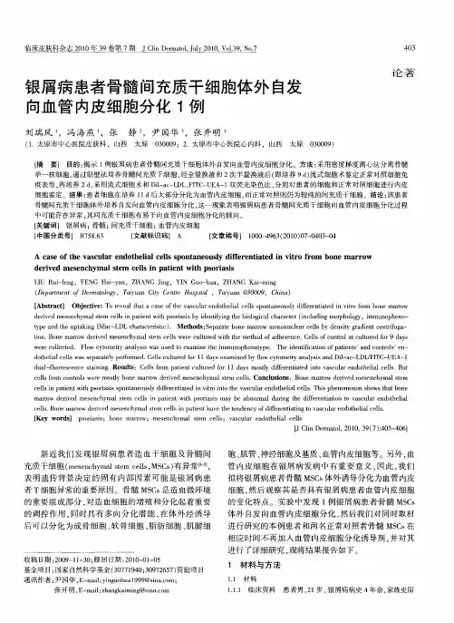 银屑病患者骨髓间充质干细胞体外自发向血管内皮细胞分化1例