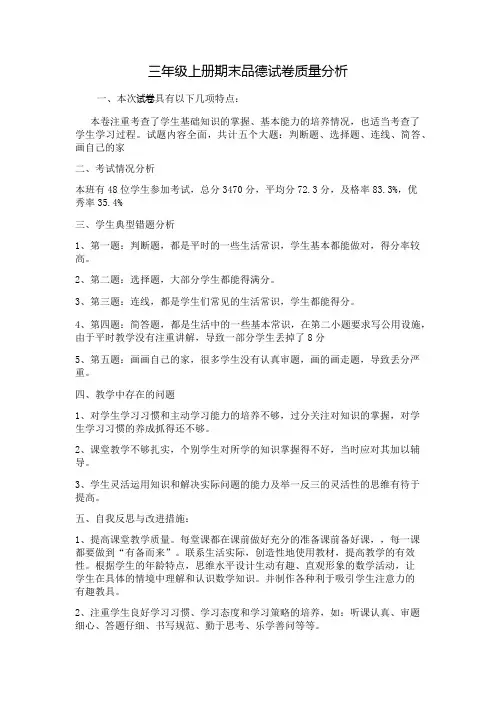 三年级品德上期质量分析