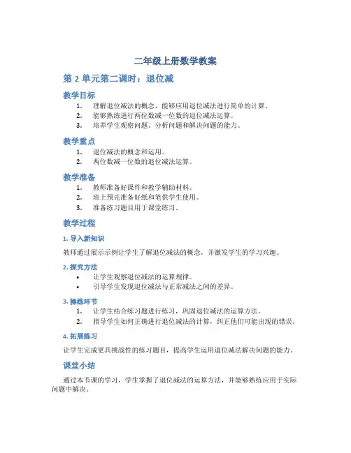 二年级上册数学教案《第2单元第二课时 退位减》 人教版