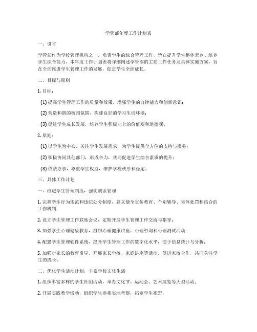 学管部年度工作计划表