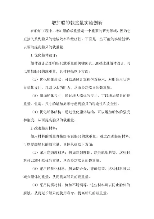 增加船的载重量实验创新