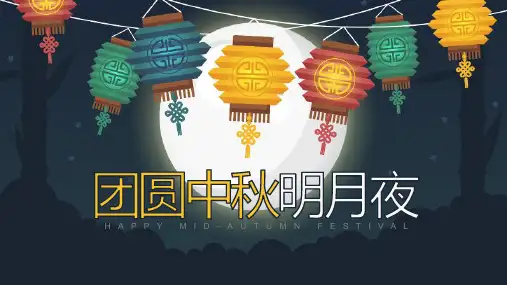 个性灯笼中秋团圆夜活动策划宣传PPT模板课件