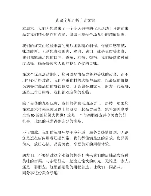 卤菜全场九折广告文案