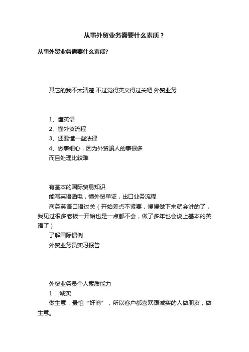 从事外贸业务需要什么素质？