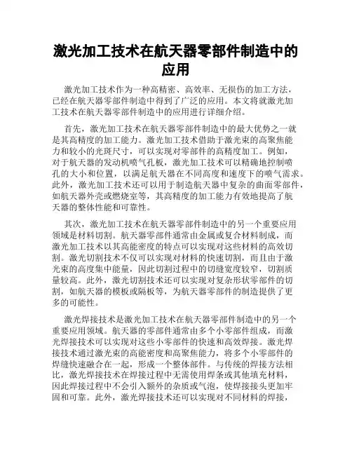 激光加工技术在航天器零部件制造中的应用