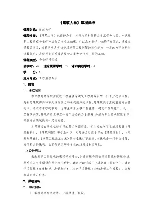 建筑力学课程标准