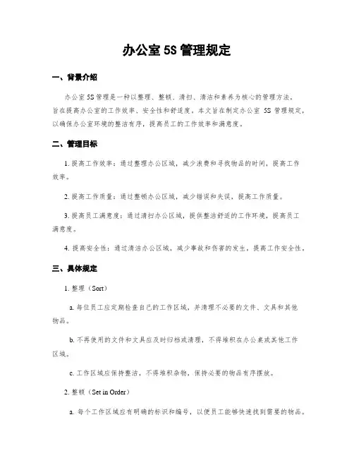 办公室5S管理规定