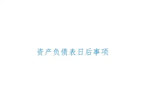 资产负债表日后事项