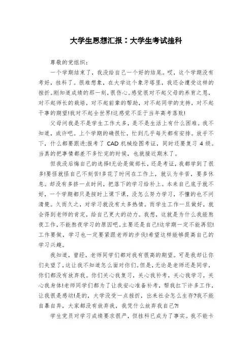 大学生思想汇报：大学生考试挂科