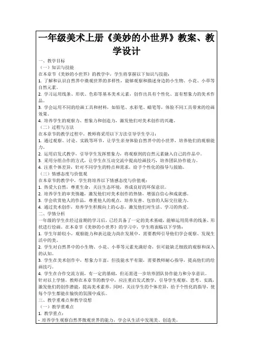 一年级美术上册《美妙的小世界》教案、教学设计
