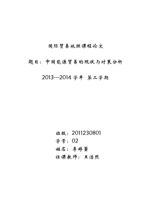 中国能源贸易的现状及对策