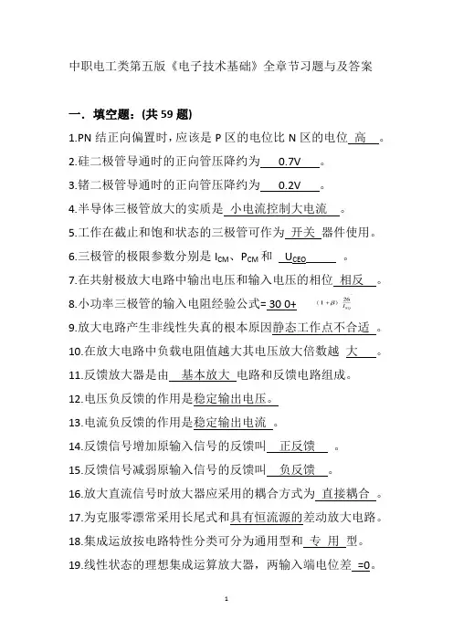 中职电工类第五版《电子技术基础》全章节习题与及答案