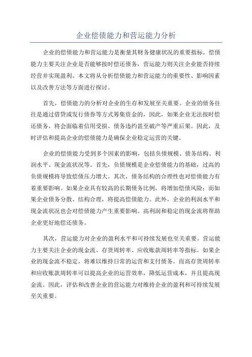 企业偿债能力和营运能力分析