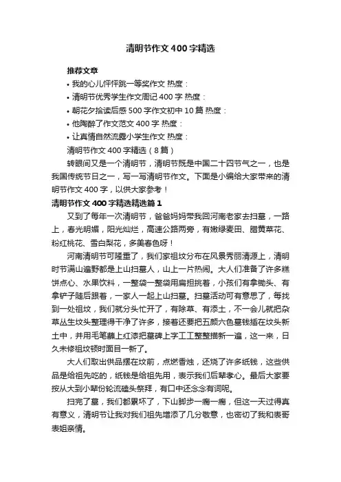 清明节作文400字精选（8篇）