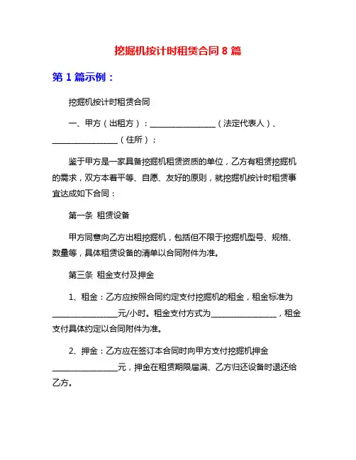 挖掘机按计时租赁合同8篇