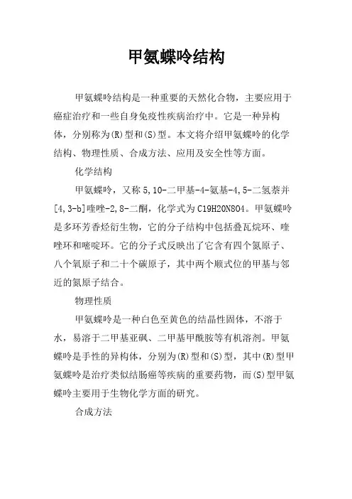 甲氨蝶呤结构