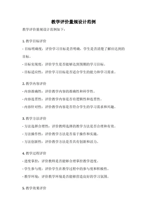 教学评价量规设计范例