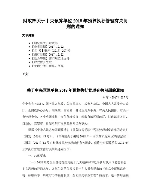 财政部关于中央预算单位2018年预算执行管理有关问题的通知