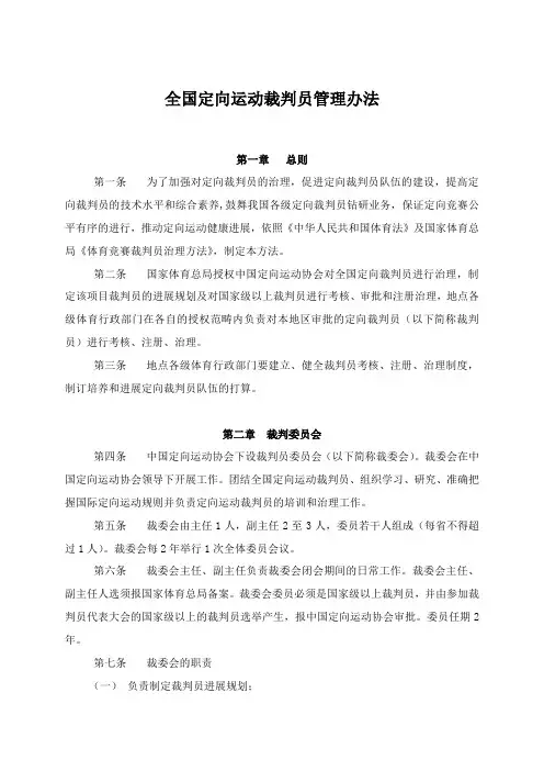 全国定向运动裁判员管理办法