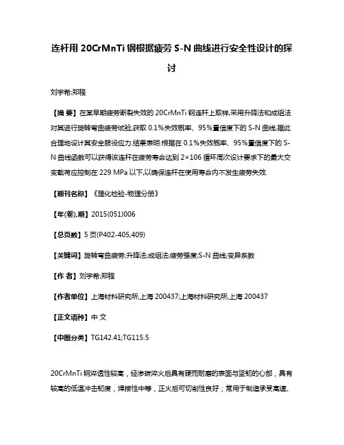 连杆用20CrMnTi钢根据疲劳S-N曲线进行安全性设计的探讨