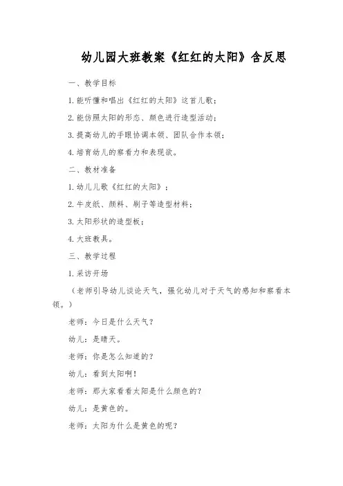 幼儿园大班教案《红红的太阳》含反思