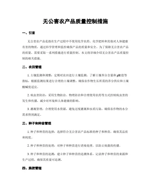 无公害农产品质量控制措施