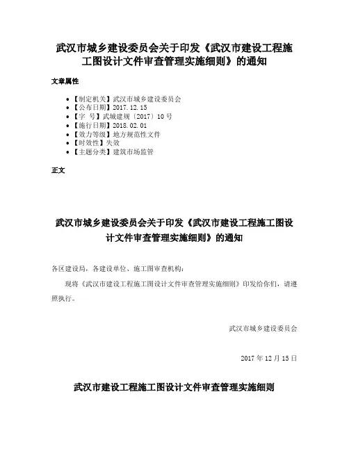 武汉市城乡建设委员会关于印发《武汉市建设工程施工图设计文件审查管理实施细则》的通知
