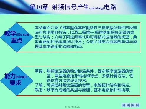 第10章射频信号产生电路无线通信射频电路技术与设计[