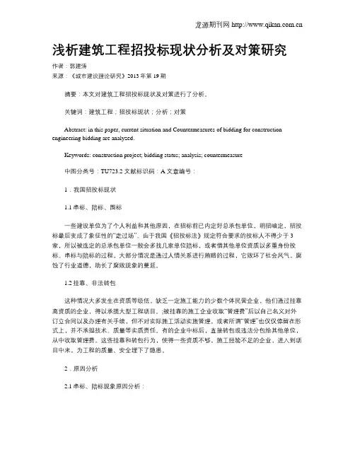 浅析建筑工程招投标现状分析及对策研究