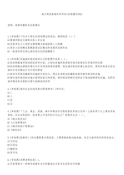 城乡规划基础知识考试(试卷编号252)