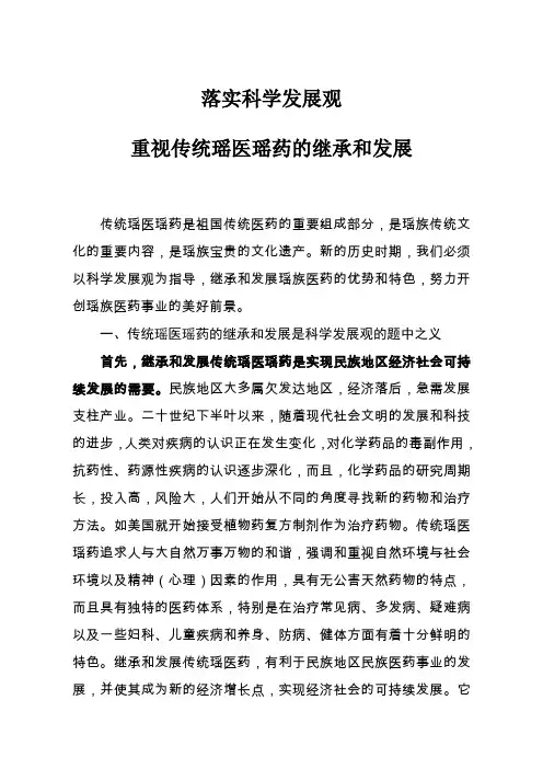 传统瑶医瑶药的继承和发展