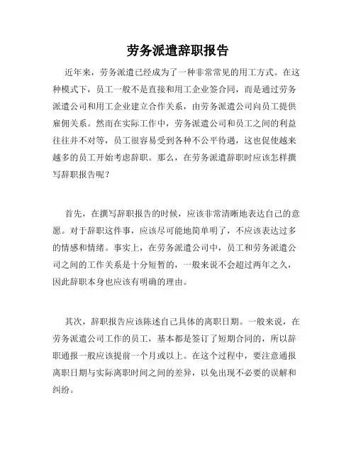 劳务派遣辞职报告