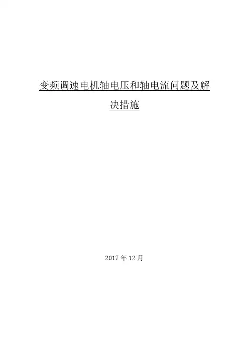 变频调速电机轴电压和轴电流问题及解决措施