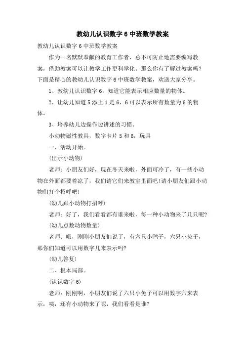 教幼儿认识数字6中班数学教案