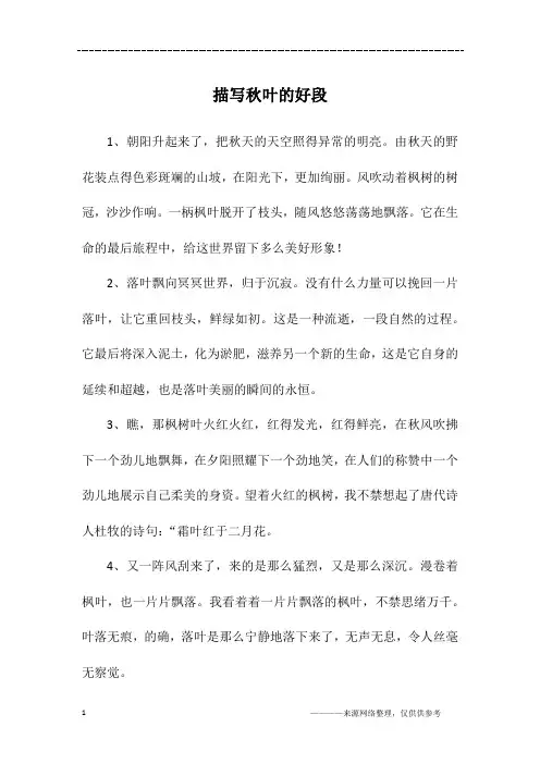 描写秋叶的好段