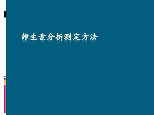维生素分析测定方