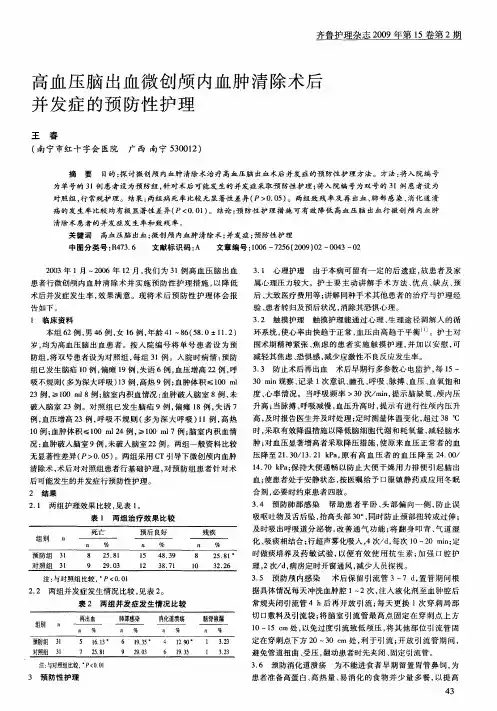 高血压脑出血微创颅内血肿清除术后并发症的预防性护理