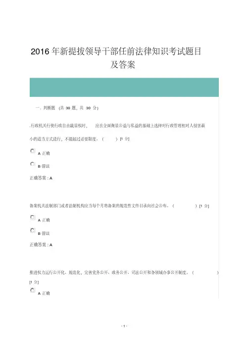 2016年新提拔领导干部任前法律知识考试题目及答案