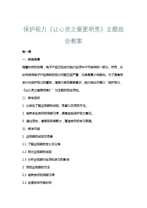 保护视力《让心灵之窗更明亮》主题班会教案