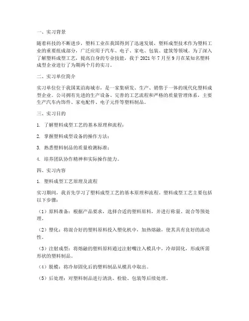 现代塑料成型实习报告
