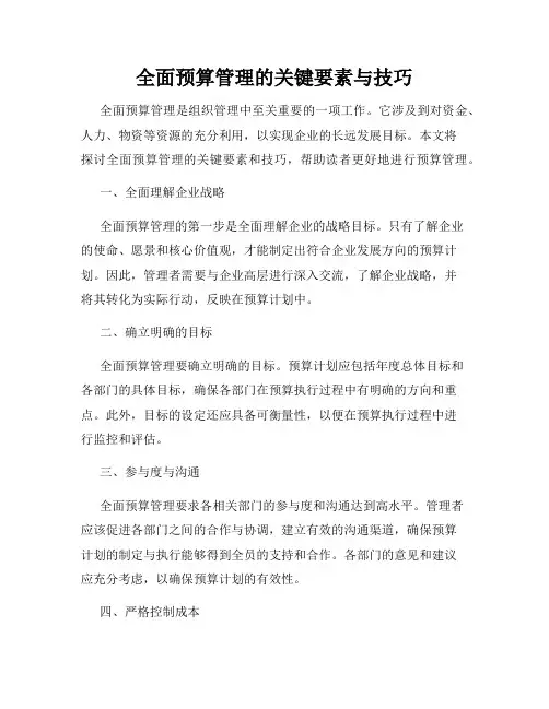 全面预算管理的关键要素与技巧