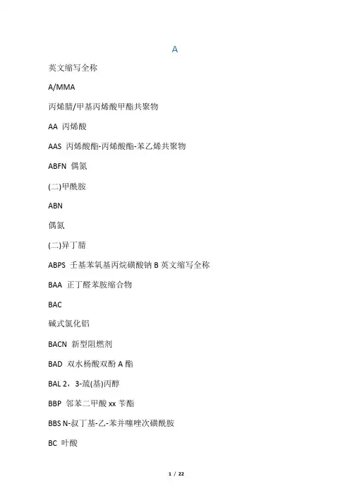常用化学品英文简写