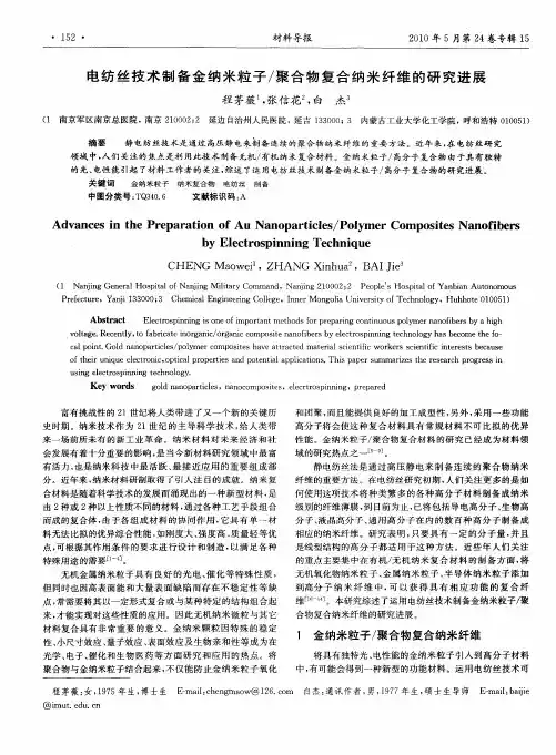 电纺丝技术制备金纳米粒子／聚合物复合纳米纤维的研究进展