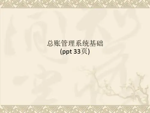 总账管理系统基础