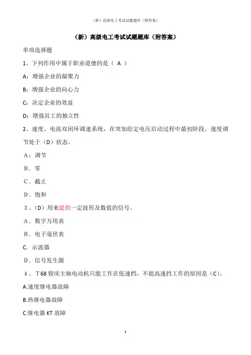 (新)高级电工考试试题题库(附答案)