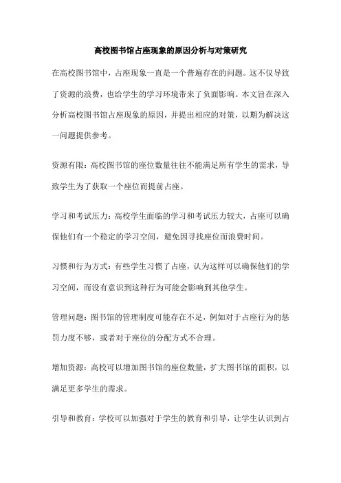 高校图书馆占座现象的原因分析与对策研究